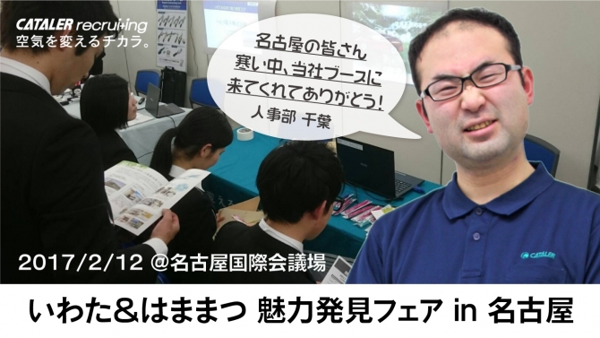 合同企業説明会：いわた＆はままつ 魅力発見フェア in 名古屋に参加しました