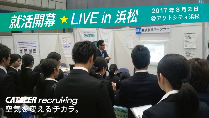 合同企業説明会：就活開幕LIVE浜松（２日目）に参加しました