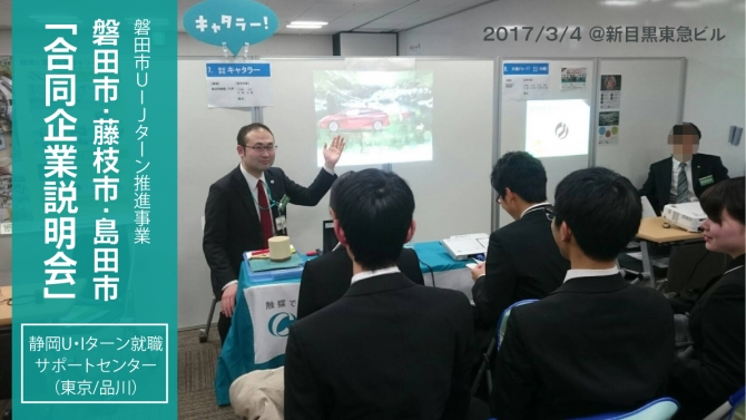 Ｕターン/Ｉターン：磐田市・藤枝市・島田市「合同企業説明会」 に参加しました