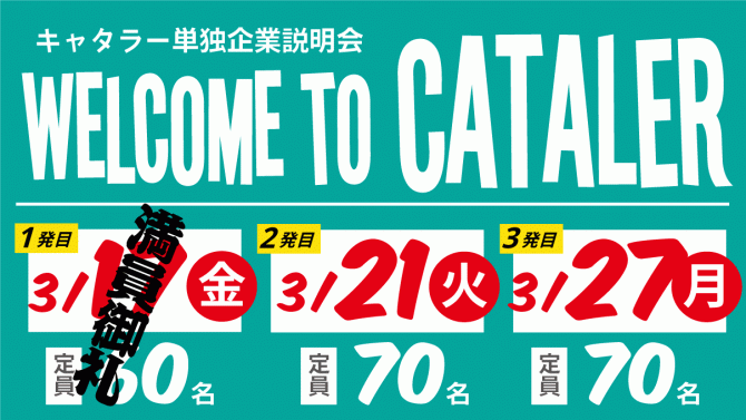 単独（個別）企業説明会の予約人数“再”増枠について