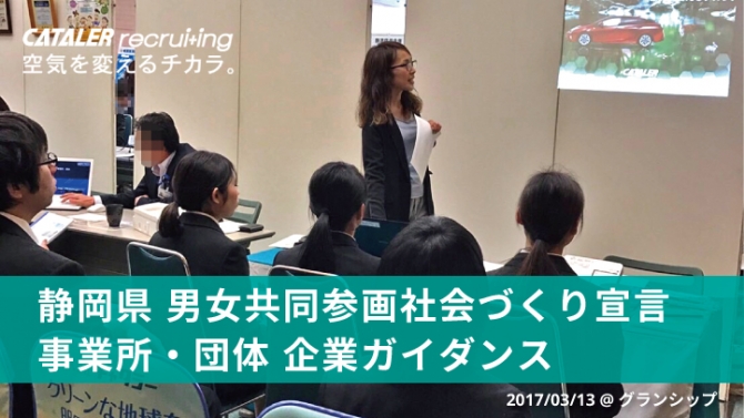 男女共同参画社会づくり宣言事業所・団体 企業ガイダンスに参加しました