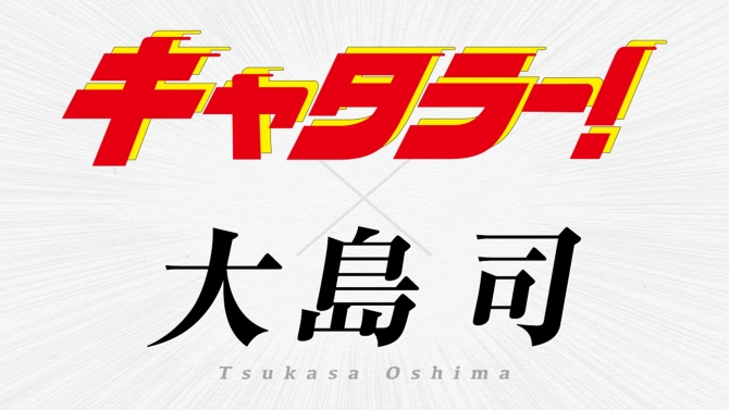 大島司×キャタラータイアップコンテンツを公開しました