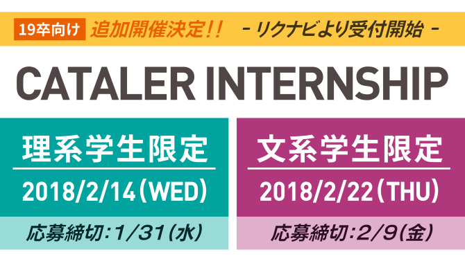 19卒向けインターンシップの追加開催が決定しました