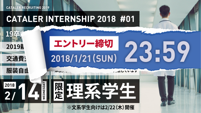 2月14日（水）理系学生向け1dayインターンシップ受付〆切について