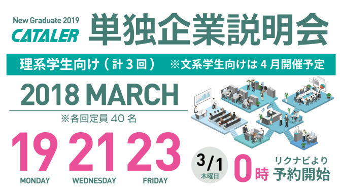 2019新卒向け：単独企業説明会（理系学生対象）開催日のお知らせ