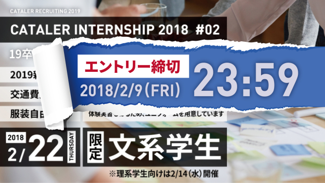 2月22日（木）文系学生向け1dayインターンシップ受付〆切について