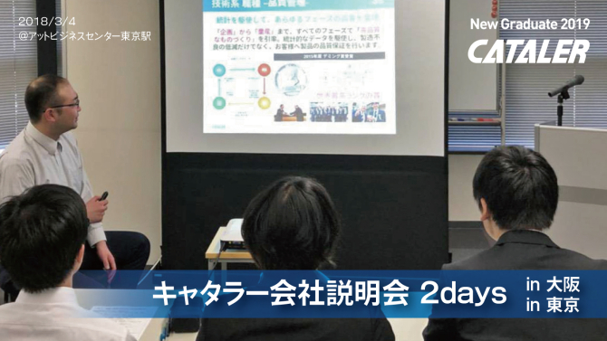 単独企業説明会：大阪・東京で会社説明会を開催しました