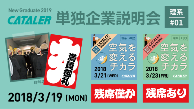 3/19（月）開催 理系学生対象 単独企業説明会 満席のお知らせ