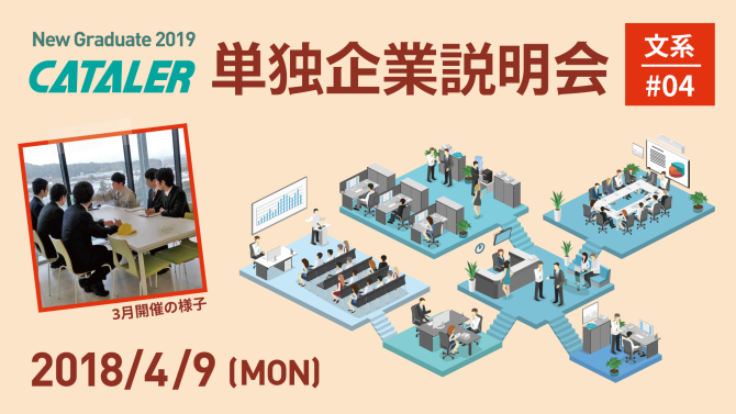 2019年新卒向け：キャタラー単独企業説明会 #04（文系学生向け/事務職希望理系学生向け）