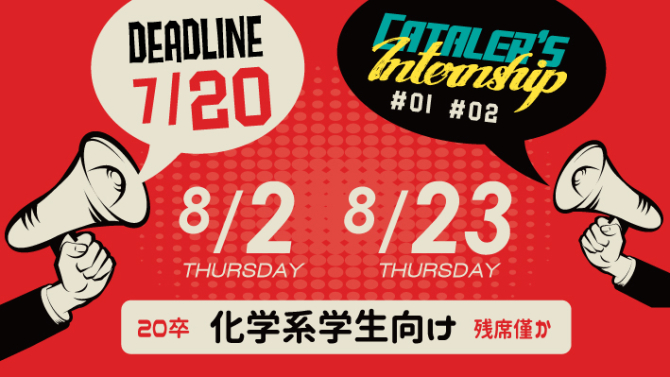 8/23（木）開催20卒 インターンシップ #02 応募締切日変更について