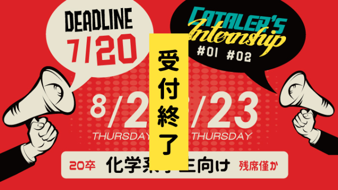 8/2（木）・8/23（木）2020新卒向け インターンシップ（化学系学生対象）応募受付終了について