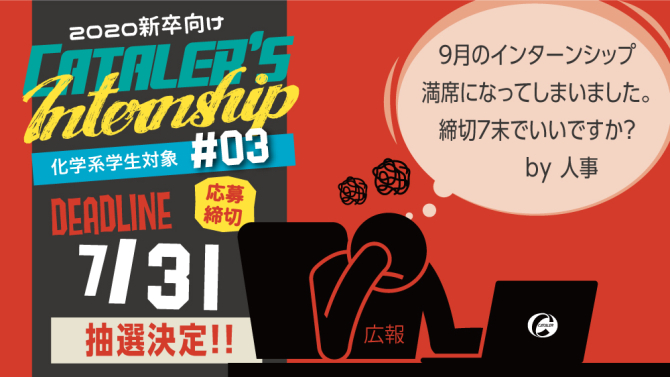 9/13（木）開催 2020新卒向けインターンシップ応募締切日変更について