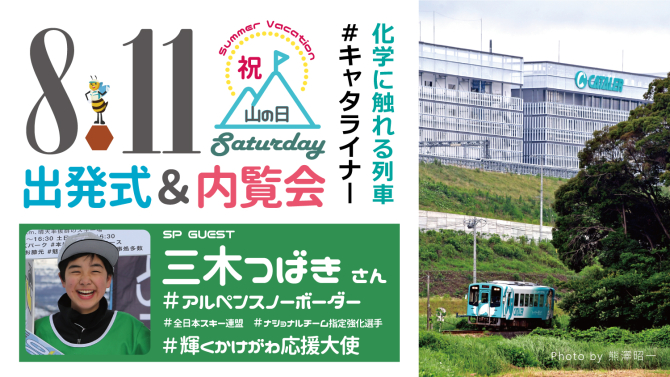 キャタライナー出発式・内覧会 詳細決定について