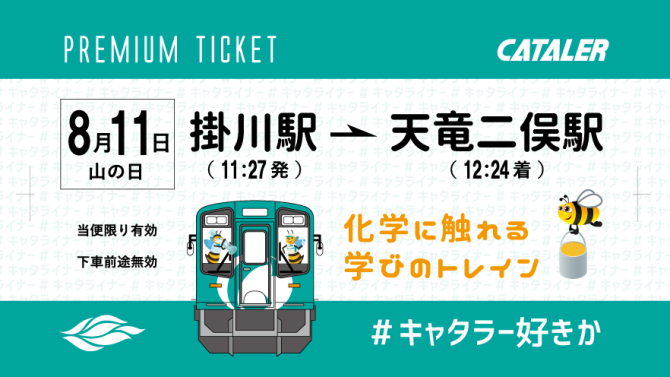 キャタライナー出発式・内覧会 詳細決定について