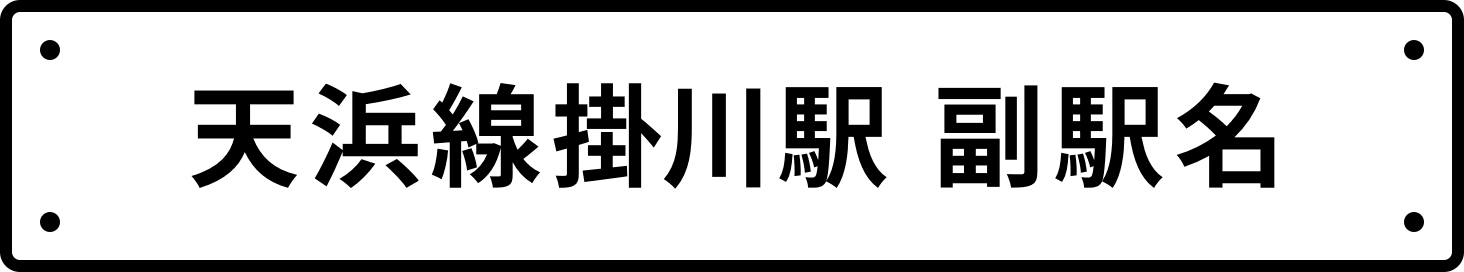 天浜線掛川駅 副駅名