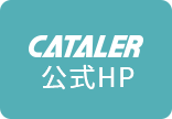 CATALER公式HP