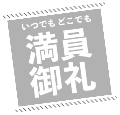 いつでもどこでも満員御礼